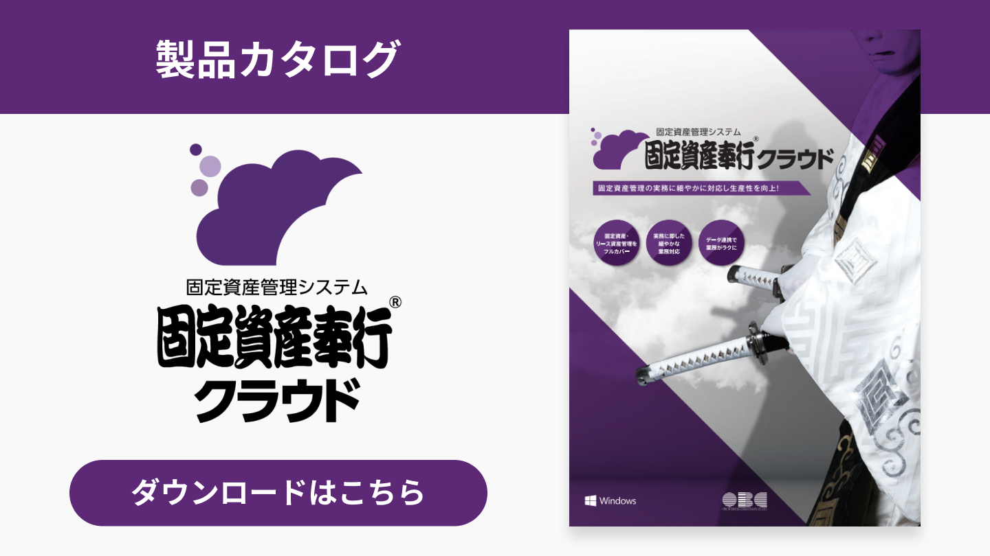 55_固定資産奉行クラウド カタログ.png